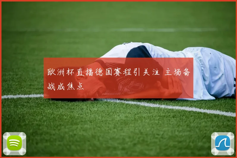 欧洲杯直播德国赛程引关注 主场备战成焦点