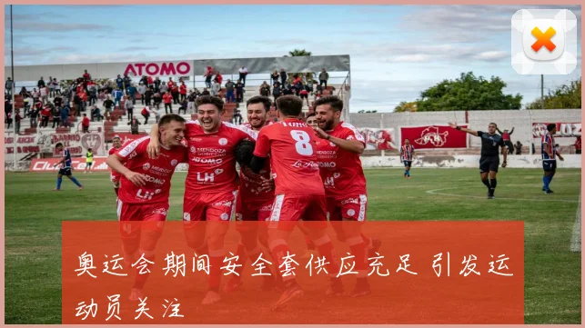 奥运会期间安全套供应充足 引发运动员关注