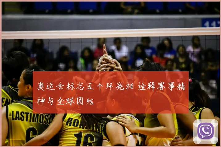奥运会标志五个环亮相 诠释赛事精神与全球团结