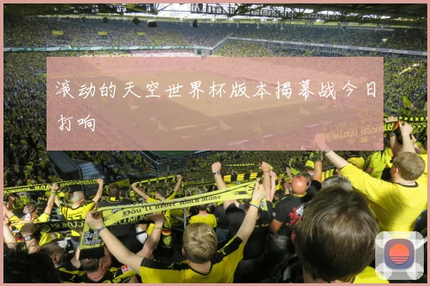 滚动的天空世界杯版本揭幕战今日打响