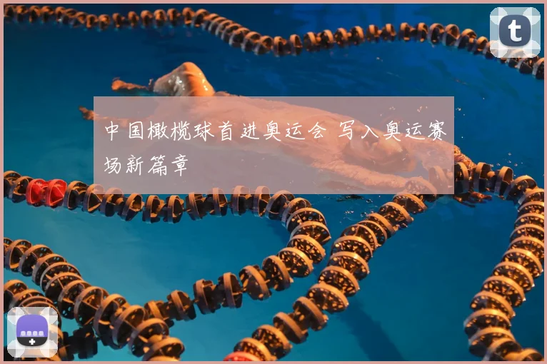 中国橄榄球首进奥运会 写入奥运赛场新篇章