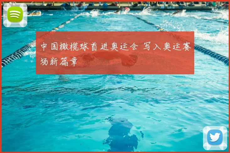 中国橄榄球首进奥运会 写入奥运赛场新篇章