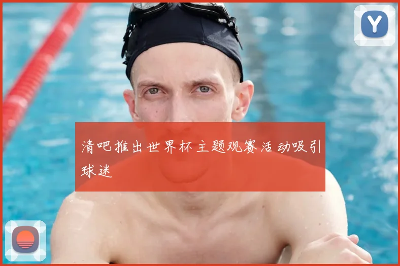 清吧推出世界杯主题观赛活动吸引球迷