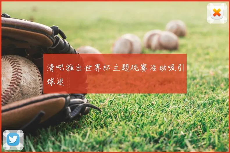 清吧推出世界杯主题观赛活动吸引球迷