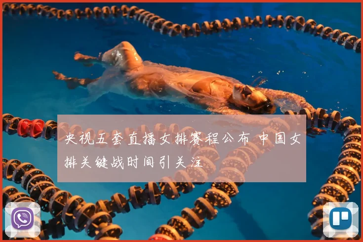 央视五套直播女排赛程公布 中国女排关键战时间引关注