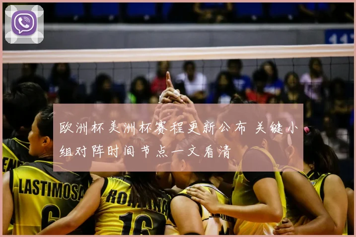 欧洲杯美洲杯赛程更新公布 关键小组对阵时间节点一文看清