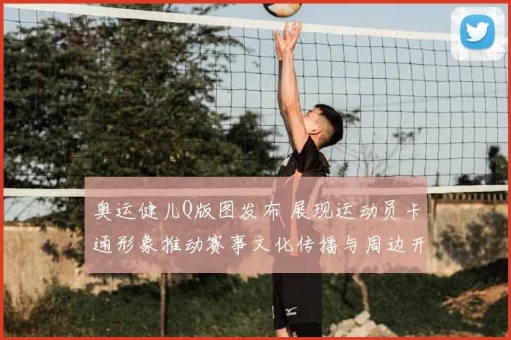 奥运健儿Q版图发布 展现运动员卡通形象推动赛事文化传播与周边开发