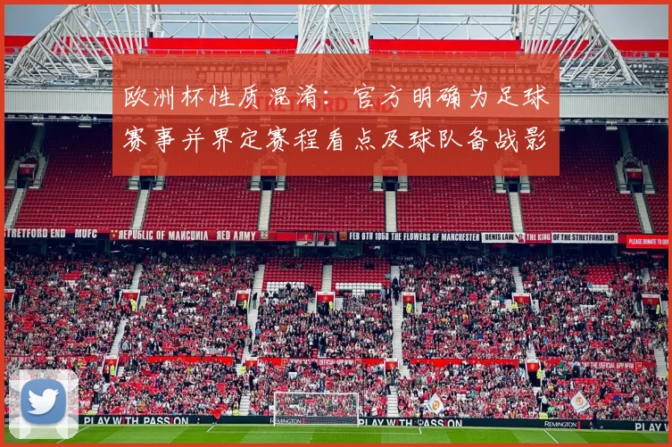 欧洲杯性质混淆：官方明确为足球赛事并界定赛程看点及球队备战影响